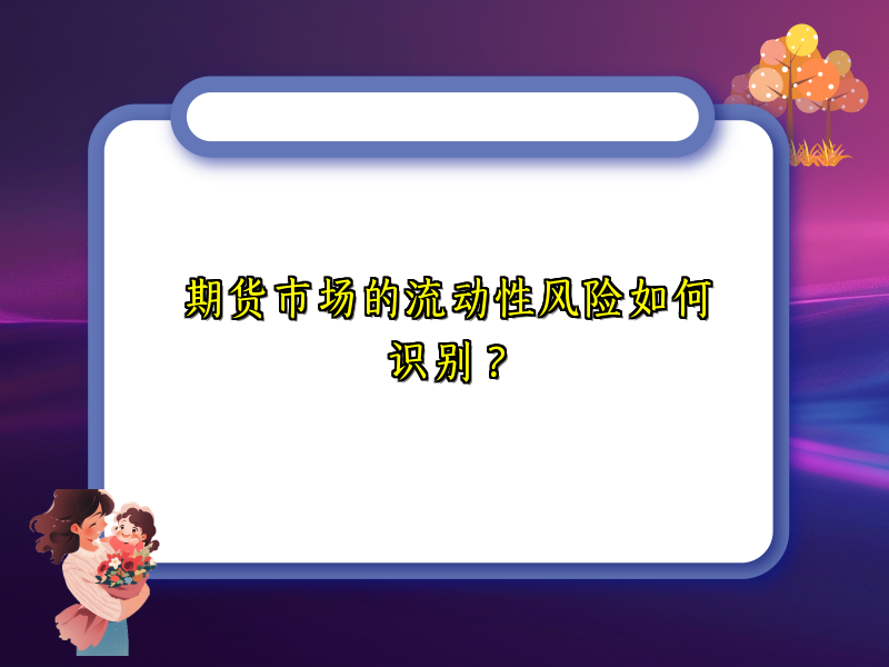 期货市场的流动性风险如何识别？