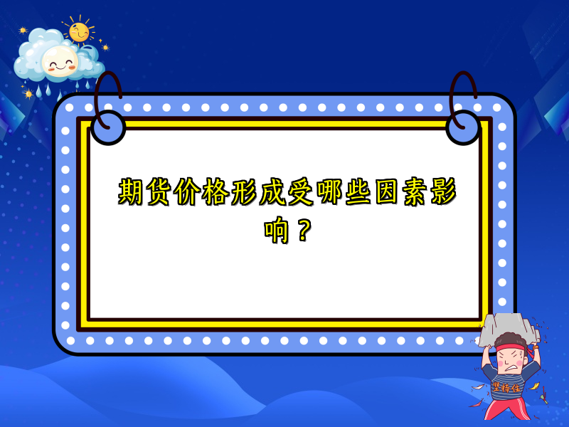 期货价格形成受哪些因素影响？