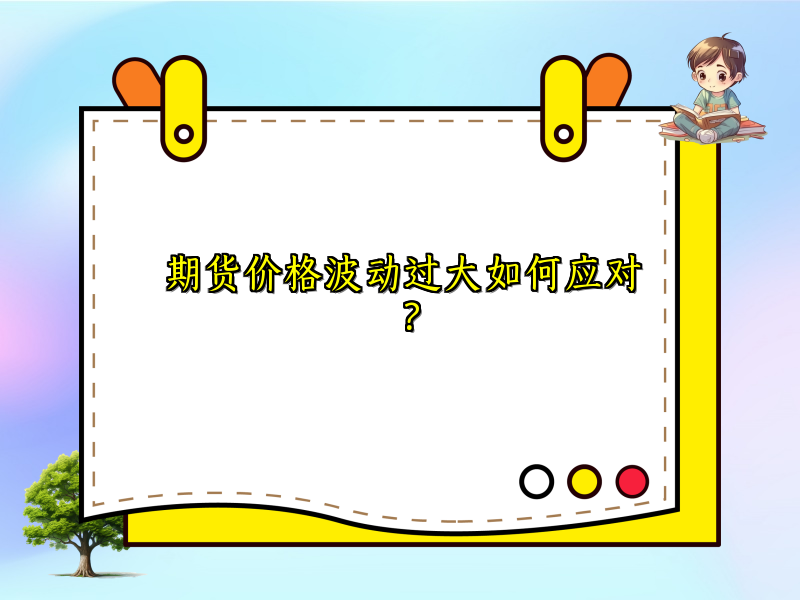 期货价格波动过大如何应对？
