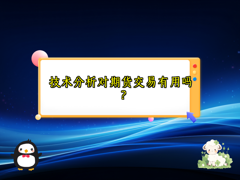 技术分析对期货交易有用吗？