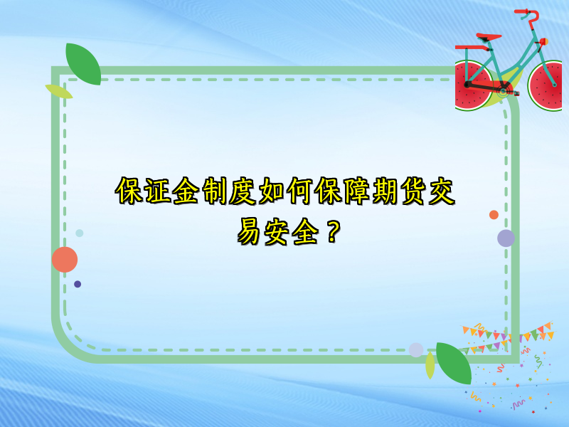 保证金制度如何保障期货交易安全？