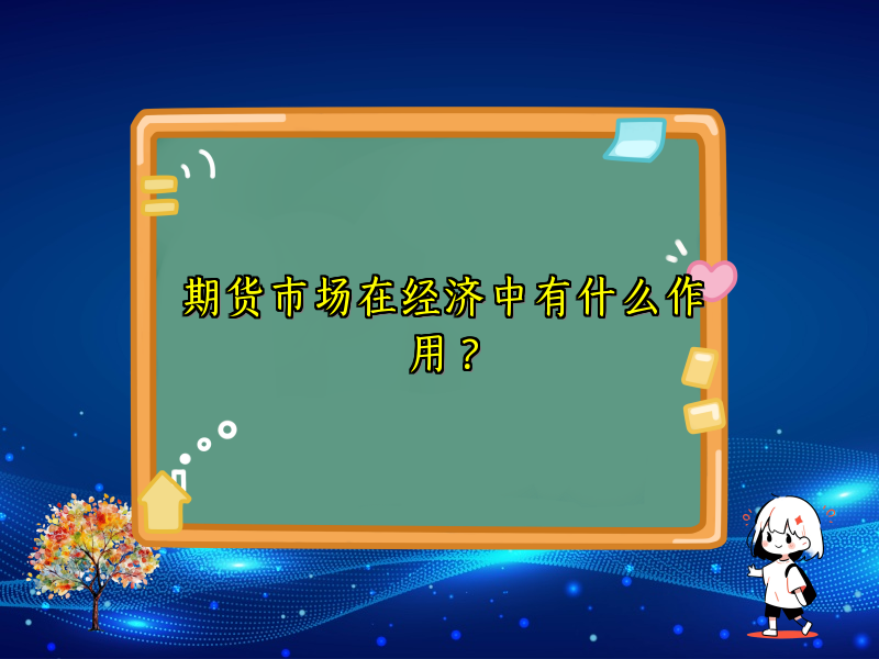期货市场在经济中有什么作用？