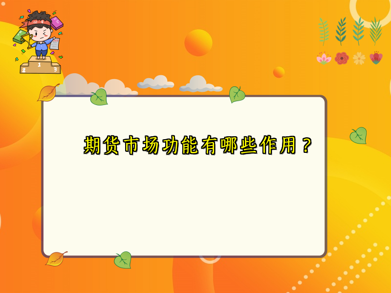 期货市场功能有哪些作用？