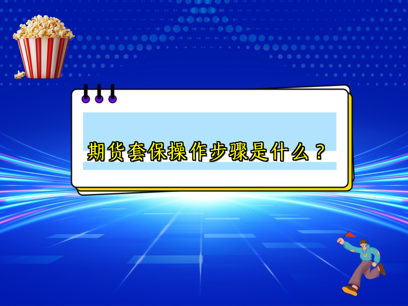 期货套保操作步骤是什么？