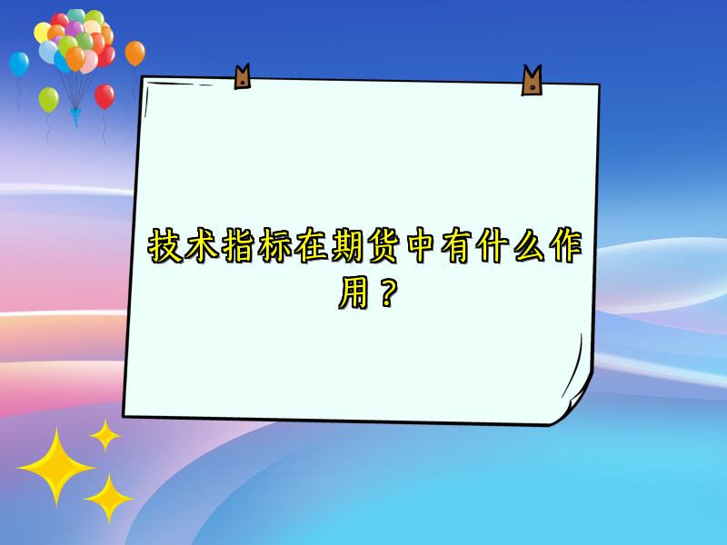 技术指标在期货中有什么作用？
