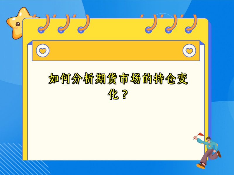 如何分析期货市场的持仓变化？