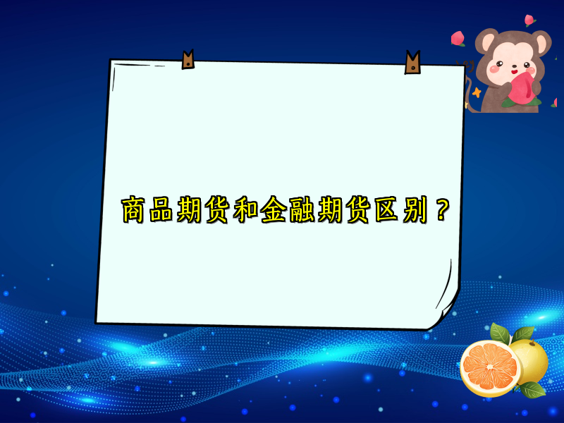 商品期货和金融期货区别？