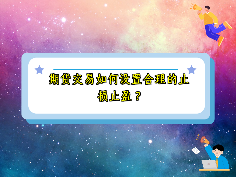 期货交易如何设置合理的止损止盈？