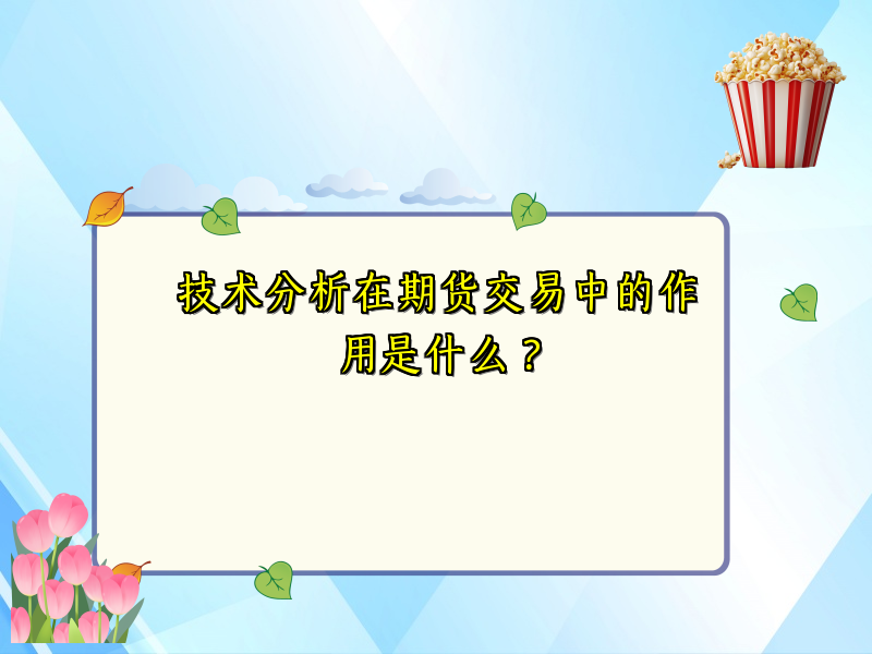 技术分析在期货交易中的作用是什么？