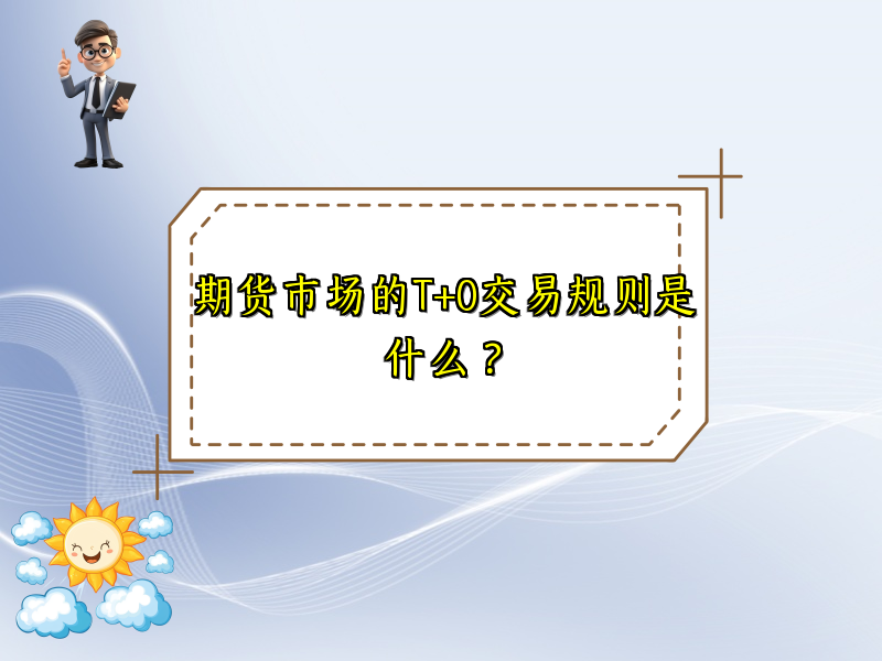 期货市场的T+0交易规则是什么？