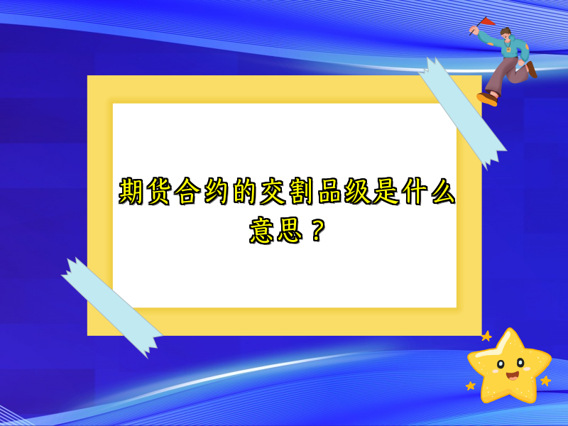 期货合约的交割品级是什么意思？