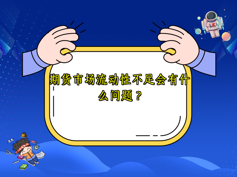 期货市场流动性不足会有什么问题？