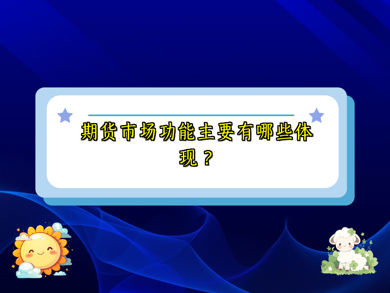 期货市场功能主要有哪些体现？