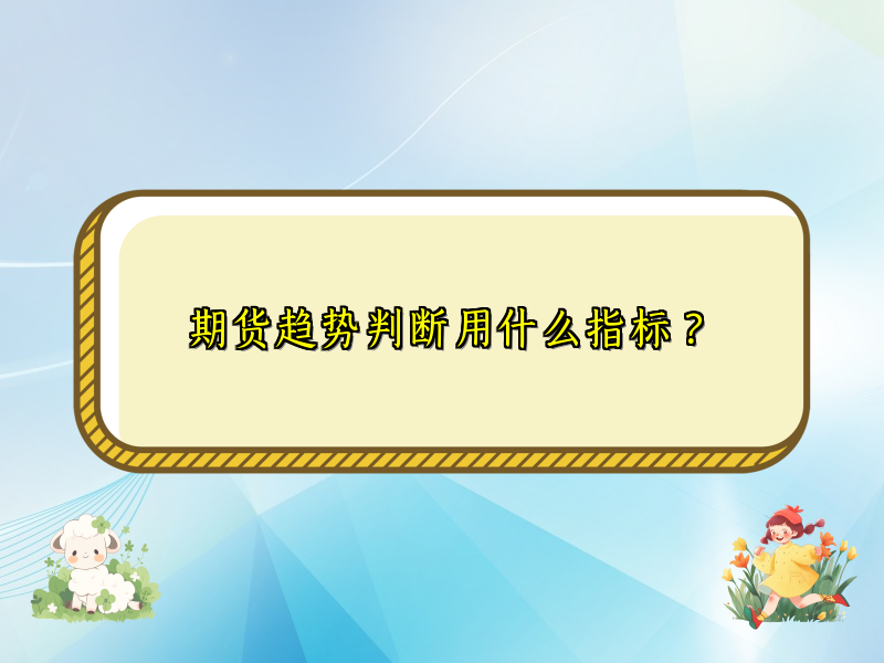 期货趋势判断用什么指标？