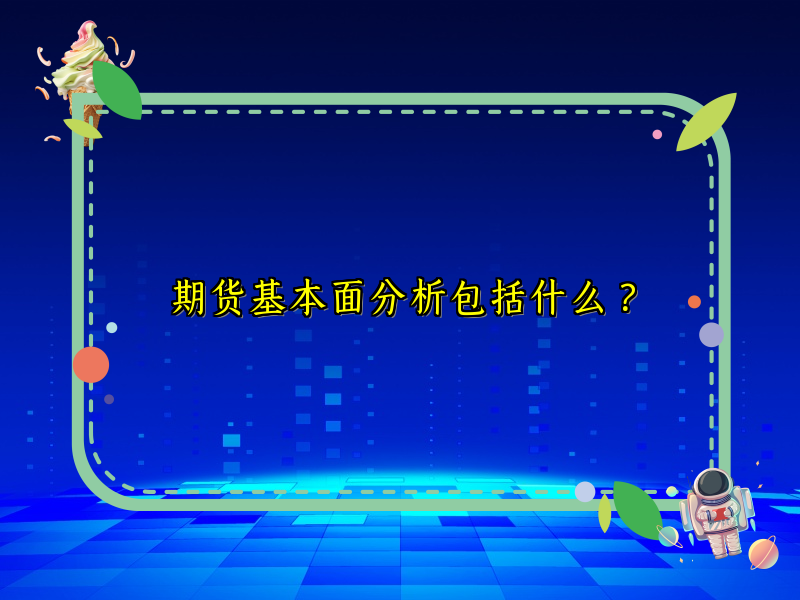 期货基本面分析包括什么？