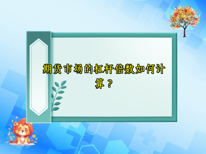 期货市场的杠杆倍数如何计算？